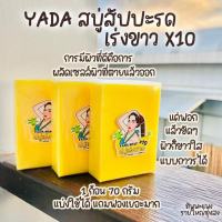 YADA SOAP สบู่ญาดา สบู่ผลัดเซลล์ผิว(ขี้ไคล) 1 ก้อน 30 กรัม  สบู่เร่งขาว X10 ขาวไว ขาวเร่งด่วน  ผิวนุ่น ฟองเยอะ  สินค้าพร้อมส่ง