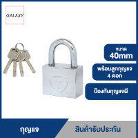 GALAXY กุญแจ 40 มม