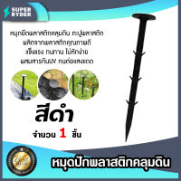 หมุดพลาสติกปักดิน ลิ่มปักคลุมดิน หมุดปักดิน แพ็ค 1 ชิ้น มีให้เลือก ขนาด 4/6/8 นิ้ว สีเขียวและสีดำ ตะปูพลาสติกปักดิน ตัวยึดผ้าคลุมวัชพืช.