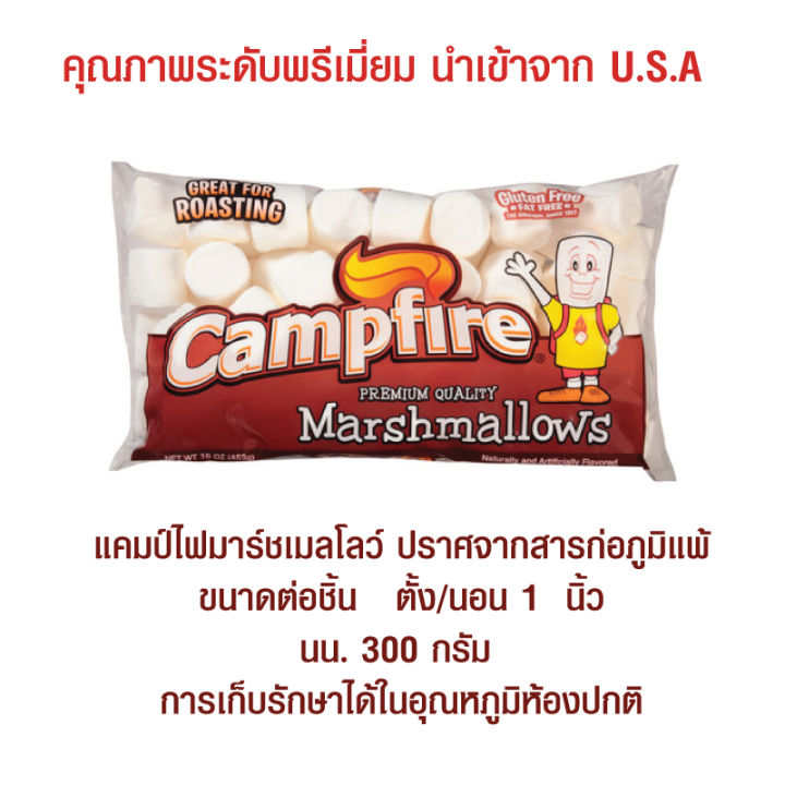 Marshmallows Campfire Regular Size White ขนมมาร์ชเมลโล่ เผา มาร์ชเมลโล่ขาว เนื้อแน่น หอมหวาน ขนาด 300 กรัม ย่างไฟอ่อนๆจะหอมยิ่งขึ้น สินค้านำเข้าจากอเมริกา