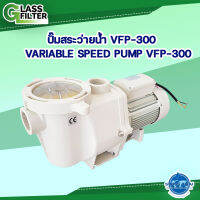 ปั๊มสระว่ายน้ำ Pump VFP-300   (สีขาว) (By Swiss Thai Water Solution) glass filter