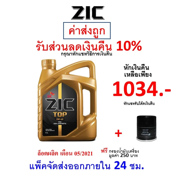 ส่งไว | ใหม่ | ของแท้ น้ำมันเครื่อง ZIC TOP 0W-40 0W40 เบนซิน ...