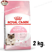 สุดปัง ส่งฟรี ?  ROYAL CANIN MOTHER &amp; BABYCAT อาหารสำหรับลูกแมวอายุ1-4เดือน และแม่แมวตั้งท้อง-ให้นม ขนาด 2 kg.  ?