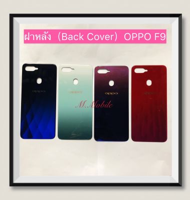 ฝาหลัง (Back Cover) OPPO F9