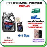 PTT DYNAMIC Premier น้ำมันเครื่องดีเซลกึ่งสังเคราะห์ 15W-40  ขนาด 7 ลิตร(6+1) ฟรีกรองน้ำมันเครื่อง ISUZU D-MAX  COMMONRAIL 2.5/3.0 2005-2011, MU-7  (8-97371334-0)