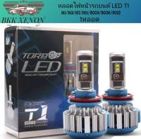 BKK XENON หลอดไฟหน้ารถยนต์ LED T1 Turbo จำนวน 1ข้าง มีขั้วให้เลือก H1 H3 H4 H7 H11 9005/HB3 9006/HB4 9012/HIR2 chip cree12V &amp; 24V