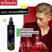 สเปรย์เซ็ตทรงผม สเปรย์ฉีดผม จัดแต่งทรงง่าย อยู่ทนนาน AOYI V5P 220ml ติดทนนาน ปกป้องไม่ให้ผมแห้งเสียจากลมความชื้นและรังสี UV เนื้อสเปรย์