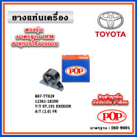 POP ยางแท่นเครื่อง ตัวหน้า TOYOTA ST191 EXISIOR A/T (2.0) ปี 89-92 มาตรฐานอะไหล่เทียบแท้ OEM