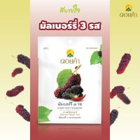 ดอยคำ มัลเบอร์รี ๓ รส Dokham  Chewy Tasty Mulberry