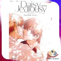 หนังสือ Daisy Jealousy เดซีเจลัสซี 1 (Mg) ผู้แต่ง โอเกเร็ตสึ ทานากะ สนพ.PHOENIX นิยายวาย การ์ตูนวาย ยูริ  Yaoi Yuri