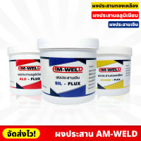 AM-WELD ผงประสานทองเหลือง อะลูมิเนียม และเงิน ผงประสาน ราคา/1กระป๋อง มี 3 แบบให้เลือก