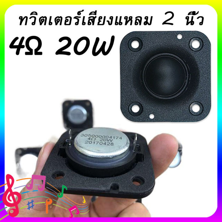 cod-hk-2-นิ้ว-4-20w-เสียงแหลม-ลําโพงเสียงแหลม-เสียงแหลม-2-นิ้ว-ดอกลําโพงเสียงแหลม-ลำโพงเสียงแหลม-2-นิ้ว-ดอกลำโพงเสียงแหลม-2-นิ้ว