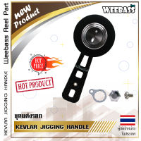 อุปกรณ์ตกปลา WEEBASS แขนหมุน - รุ่น KEVLAR JIGGING HANDLE แขนแต่งรอก แขนหมุน