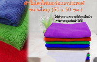 ผ้าไมโครไฟเบอร์ขนาด 50x50 ผืนใหญ่ หนา คุ้ม ผ้าเอนกประสงค์microfiber