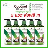 ของแท้  5 ขวดปั๊ม ส่งฟรี  โลชั่นน้ำมันมะพร้าวสกัดเย็นยางนา Nature by yangna ( Coconut Oil Lotion) Organic  ขนาด 250 มล.