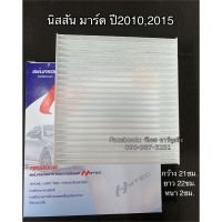 (promotion++) ฟิลเตอร์แอร์ กรองแอร์ March มาร์ช ปี2010-2017 นิสสัน มาร์ด ปี2010-2015 Nissan March Y.2010-2015 สุดคุ้มม ไส้ กรอง อากาศ กรอง อากาศ เวฟ 110i ตัว กรอง อากาศ รถยนต์ ใส่ กรอง แอร์ รถยนต์