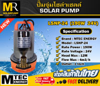 MTEC PUMP ปั๊มจุ่มโซล่าเซลล์ DC24V 190W รุ่น LSNP-24-190 ท่อน้ำขนาด 1 นิ้ว SOLAR WARTER PUMP