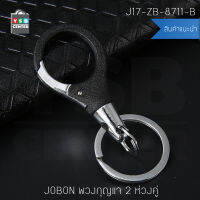 JOBON พวงกุญแจ เกรดพรีเมี่ยม 2 ห่วงคู่ แบบกลม สวยหรูสไตล์ Loft (สีดำ) รุ่น J17-ZB-8711-B