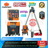 เครื่องวัดระดับเลเซอร์ 5 เส้น PUMPKIN แสงสีแดง รุ่น PTT-LS5L3X และ PUMPKIN HOME  PTT-H-LS5L (28269)(รุ่นแสงเข้มพิเศษ) ของแท้ประกันศูนย์ไทย 1 ปี