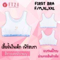 [ส่งเร็วพิเศษ!] FT24.TH ?เสื้อในเด็กผู้หญิง?แบบสวมหัว First bra สีขาวแต่งชมพูหรือฟ้า มีฟองน้ำ เด็กประถม เนื้อผ้านุ่ม ใส่สบาย ลายน่ารัก