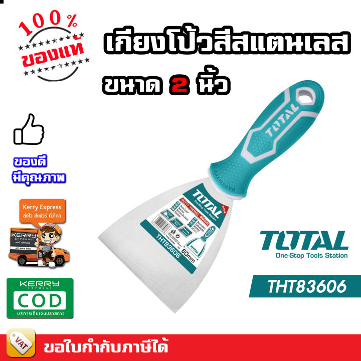 TOTAL เกียง เกียงโป้วสี ขนาด 2 / 3 นิ้ว รุ่น THT83606 / THT83806