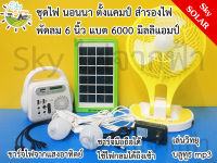 TIGER WORLD แบตนอนนาโซล่าเซลล์ solar cell แบตความจุ 6000 ma + หลอดไฟ 2 ดวง ชาร์จมือถือ ใช้ไฟฟรี กางเต็นท์ รุ่นพกพาสะดวก พร้อมพัดลม 6 นิ้ว พับได้