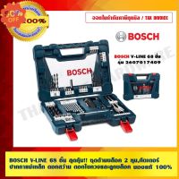 BOSCH V-LINE 68 ชิ้น สุดคุ้ม!! ชุดด้ามบล็อค 2 หุน,คัตเตอร์,ปากกาแม่เหล็ก ดอกสว่าน ดอกไขควงแลูกบล็อค ของแท้ 100% #ประแจหกเหลี่ยม  #ลูกบล็อค  #ประแจปอน #ประแจ  #บล็อคจันน็อต