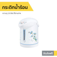 ?ขายดี? กระติกน้ำร้อน My Home ความจุ 2.5 ลิตร ใช้งานง่าย รุ่น JP-2532 - ที่กดน้ำร้อน เครื่องกดน้ำร้อน กระติกน้ำร้อนไฟฟ้า กระติกน้ําร้อน กระติกน้ําร้อนไฟฟ้า กะติกน้ำร้อน