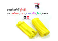 ยางพักเท้าหน้าเวฟ100/เวฟ110/เวฟ125/ดรีม(เก่า)/สแมชสีแดง/เขียว/ส้ม/เหลือง/ม่วง/น้ำเงิน/ดำ/ฟ้า/น้ำตาล//อะไหล่แต่งรถเวฟ100อุปกรณ์แต่งรถ