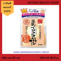 SANA NAMERAKAHONPO CREAM ครีมบำรุงผิวหน้า ซาน่า นาเมรากะโฮมโปะ ครีม 50 กรัม