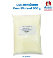 นมผงขาดมันเนย Demi Finland 500 g. (06-0008-31)