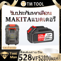 10-cell lithium battery แบตเตอรี่ลิเธียม แบตเตอรี่ Makita 528VF เหมาะสำหรับ / เครื่องเป่าลม / ประแจไฟฟ้า / เครื่องบด / เครื่องตัดหญ้า / เครื่องล้างรถ