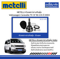 METELLI หัวเพลา/ยางกันฝุ่น ตัวนอก Volkswagen Caravelle T5 1.9 Tdi 2.0i ปี 2003 จำนวน 1 ชุด