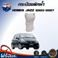 Mr.Auto กระป๋องพักน้ำ ฮอนด้า แจ๊ส ปี 2003-2007 * ของแท้ศูนย์ ได้รับสินค้า 1 ชิ้น**สินค้าตรงรุ่นรถยนต์ หม้อพักน้ำ กระป๋องพัก Reserve Tank  HONDA JAZZ 2003-2007