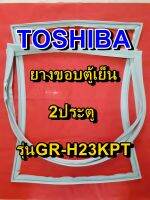 TOSHIBA โตชิบา ยางขอบตู้เย็น รุ่นGR-H23KPT 2ประตู จำหน่ายทุกรุ่นทุกยี่ห้อ หาไม่เจอเเจ้งทางเเชทได้เลย ประหยัด แก้ไขได้ด้วยตัวเอง