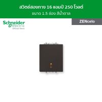 Schneider สวิตช์สองทาง 16 แอมป์ 250 โวลต์ ขนาด 1.5 ช่อง สีน้ำตาล รหัส 8431M_2_BZ รุ่น ZENcelo