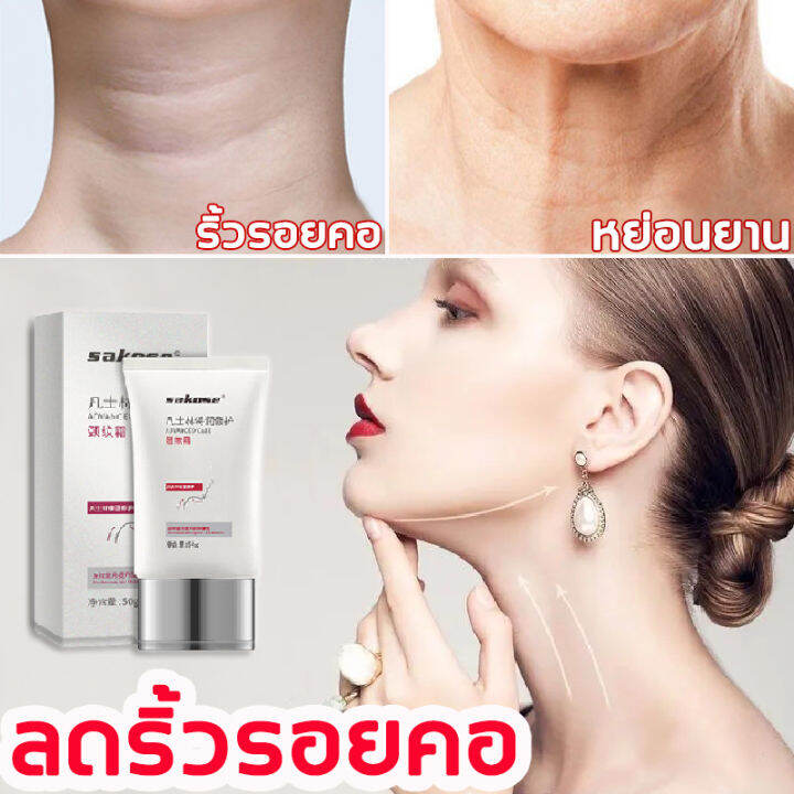 sakose-บำรุงผิว-ยกกระชับผิวคอ-ครีมทาคอ-50g-ครีมทาคอให้ตึง-ครีมบำรุงคอ-ซึมง่าย-ไม่มันเยิ้ม-ครีมบำรุงลำคอ-neck-cream