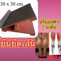 แท่นคลายเส้นลดปวดเท้าคลายปวดน่องและขาคลายกล้ามเนื้อ ขนาด กx ย 30x30 cm.ปรับองศา ๒ ระดับ