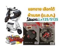 แยกขาย ผ้าเบรค หน้า(ดิส)/หลัง(ดั้ม) เลือกได้ เวสป้า (VESPA) LX/S/LXV-125-150 เดิม เทียม(มีม.อ.ก.)