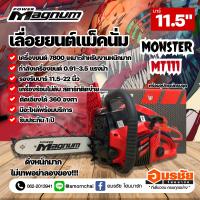 เลื่อยยนต์ แม็คนั่ม เลื่อยยนต์ Magnum Moster MT111 0.91-3.5 แรงม้า งานหนักมาก 8500rpm 3/8 เลื่อย7800 รุ่นเดียวกับ NEWWAVE 7800 Super S