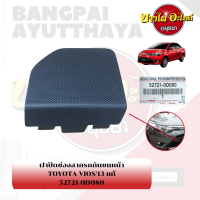 แผ่นปิดตะขอลากรถ / ฝาปิดรูกันชนหน้า / พลาสติกปิดรูกันชนหน้า TOYOTA VIOS โฉมปี 2013-2016 {ของแท้ศูนย์} [52721-0D080]