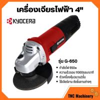 เครื่องเจียร์ เจียร์ไฟฟ้า ลูกหมู ขนาด 4 นิ้ว KYOCERA รุ่น G-650