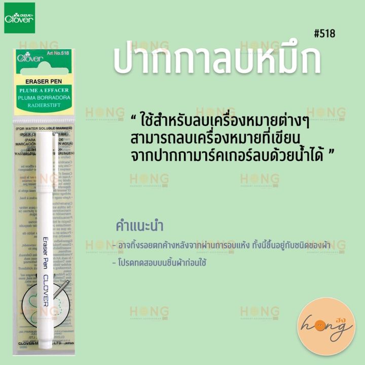 ปากกาลบหมึก-clover-518