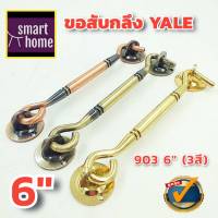 ✨ลดล้างสต๊อก✨ YALE ขอสับ ทองเหลือง ขนาด 6 นิ้ว มี 3 สี พร้อมสกรู รุ่น 903 Window Hook - ขอสับหน้าต่าง แพ็คเกจเก่า