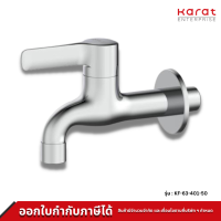 Karat ก๊อกเดี่ยวติดผนัง รุ่น KF-63-401-50