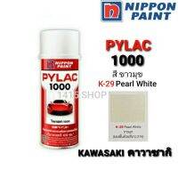 (promotion++) สีสเปรย์ ไพแลค สีขาวมุขK-29Pearl White สีพ่นรถยนต์ สีพ่นรถมอเตอร์ไซค์ PYLAC 1000 สุดคุ้มม อะไหล่ แต่ง มอเตอร์ไซค์ อุปกรณ์ แต่ง รถ มอเตอร์ไซค์ อะไหล่ รถ มอ ไซ ค์ อะไหล่ จักรยานยนต์