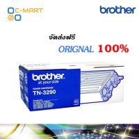 Brother TN-3290 ตลับหมึกโทนเนอร์ สีดำ ของแท้ (8000 page)