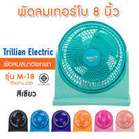 Mira พัดลมเทอร์โบ ตั้งโต๊ะ แขวนได้ มิร่า ขนาด 8 นิ้ว M-18 7สีสันสดใส มอก.934-2533