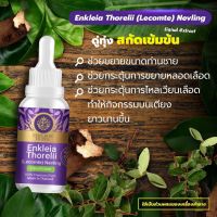 ดู่ทุ่ง หรือประดู่ทุ่ง (Enkleia thorelii (Lecomte) Nervling) สารสกัด เข้มข้นชนิดน้ำ ขนาด 30 มล.