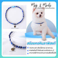 Moji &amp; Mochi สร้อยคอสัตว์เลี้ยง หินลาพิส ลาซูรี่ ทรงกระบอกสลับเม็ดกลม ขนาด 8 มม. (แจ้งตัวอักษรทางแชท) by siamonlineshop